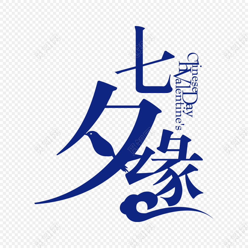 七夕缘字体素材