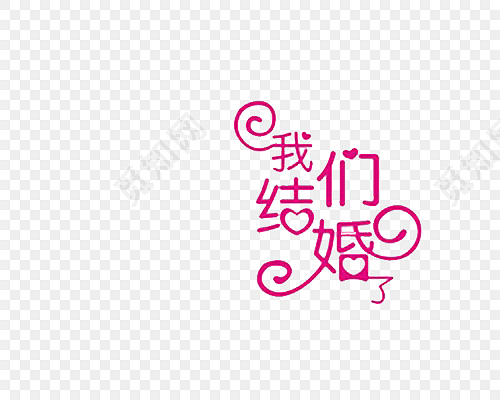 我们结婚了字体素材