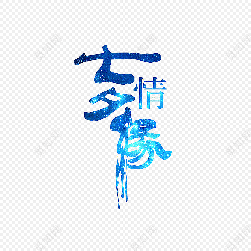 七夕情缘字体素材