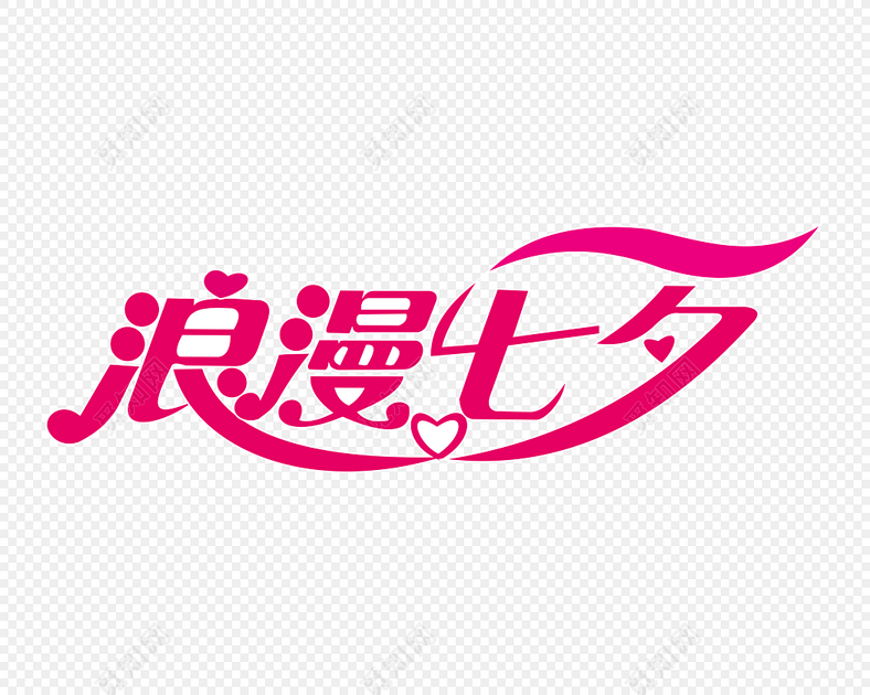 浪漫七夕字体素材