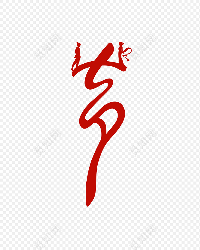 七夕字体素材