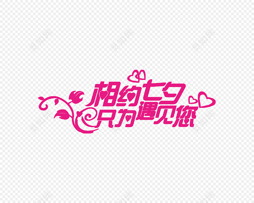 相约七夕字体素材