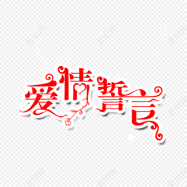 爱情誓言字体素材