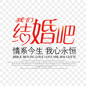 我们结婚吧字体素材