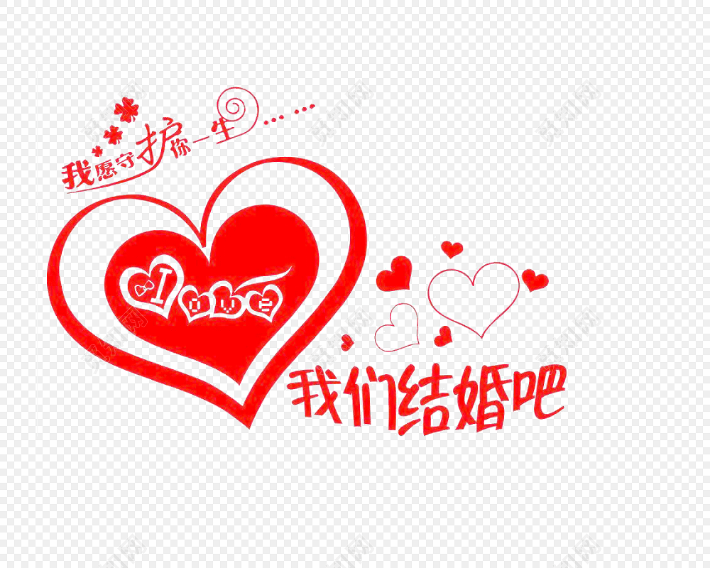 我们结婚啦字体素材