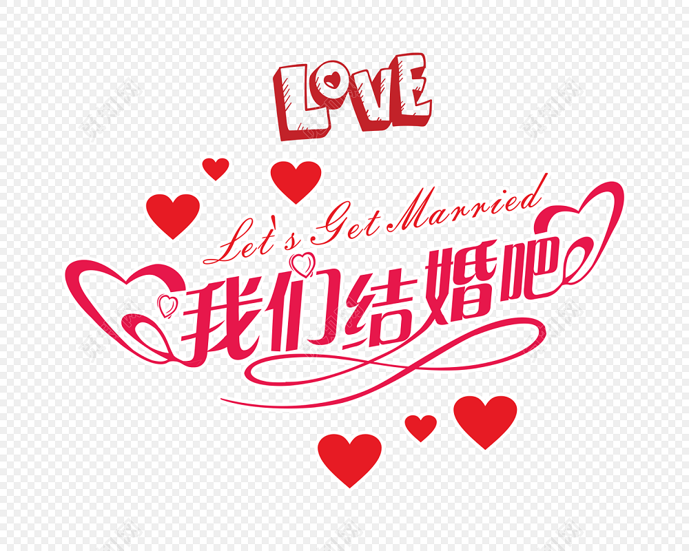我们结婚吧字体素材