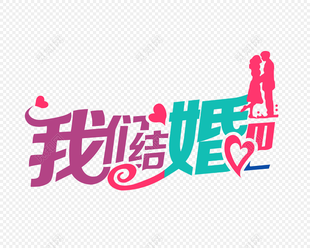 我们结婚吧字体素材