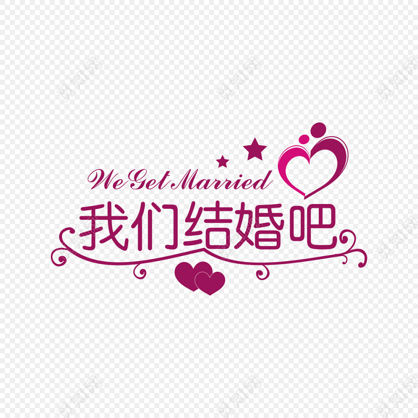 我们结婚吧字体素材