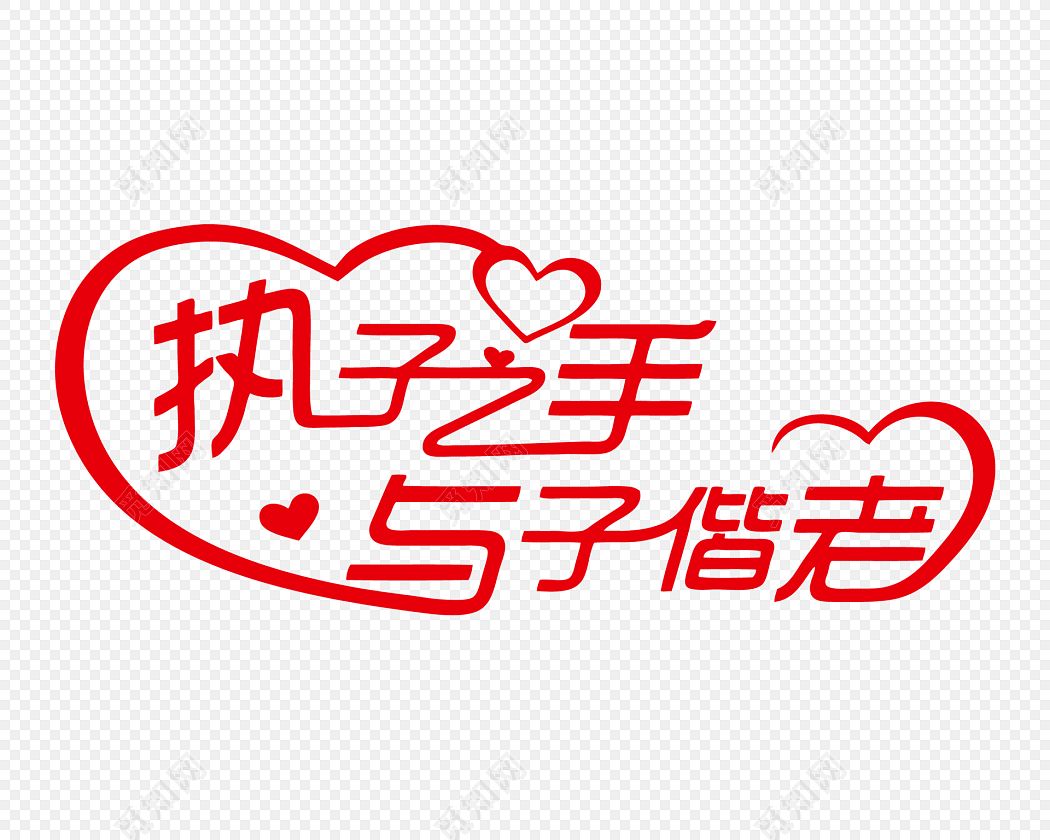 执子之手 与子偕老字体素材