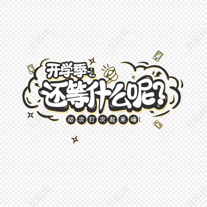 手绘风开学季之还在等什么呢文字素材