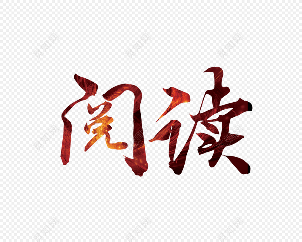 阅读艺术字