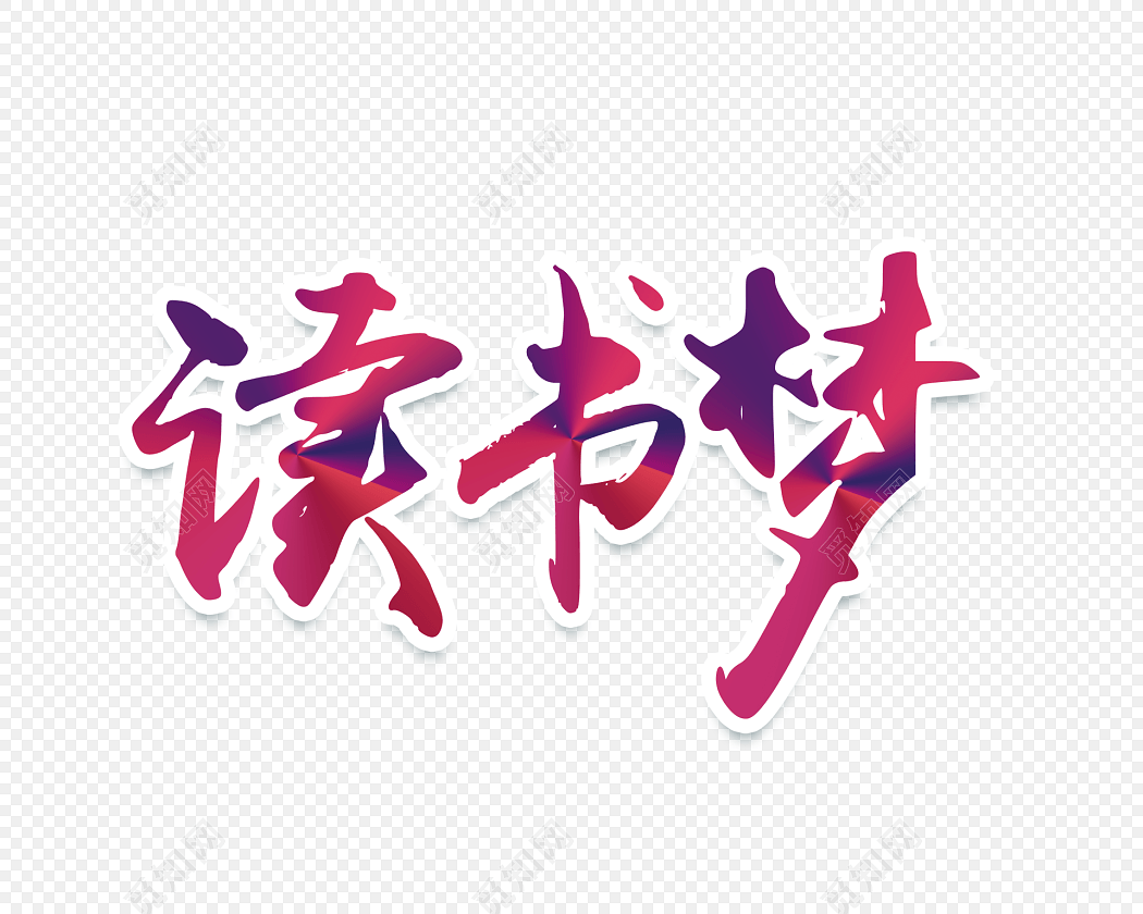 简约读书梦艺术字
