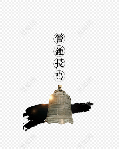 警钟长鸣