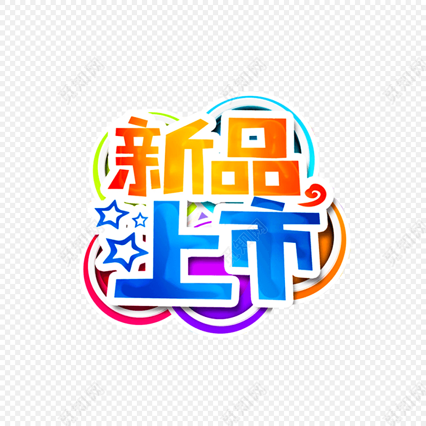 多彩新品上市字体水彩