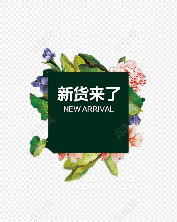 新货来了字体海报素材