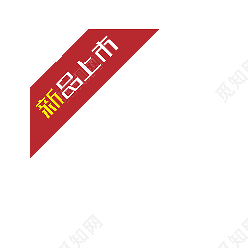 新品上市角签素材