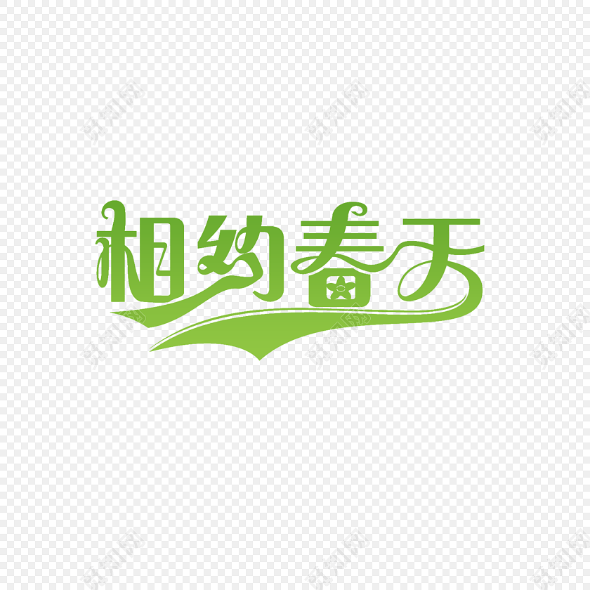 相约春天字体素材