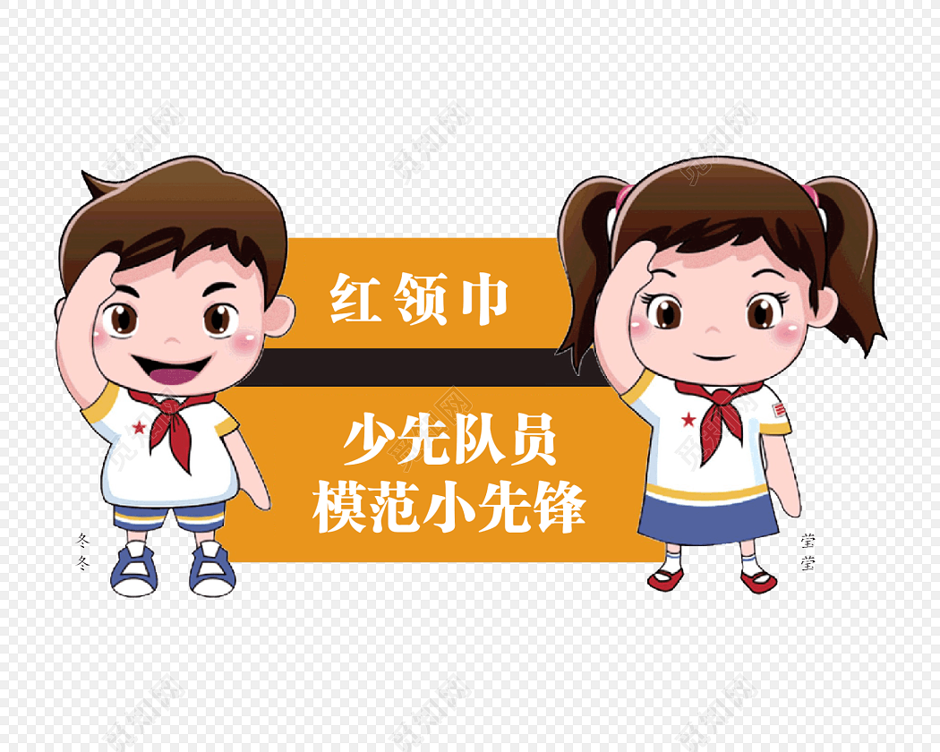 少先队员