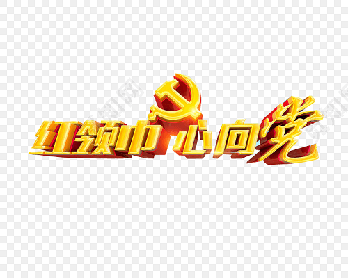 红领巾心向党