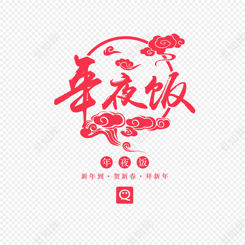 中国风新年喜庆年夜饭字体素材