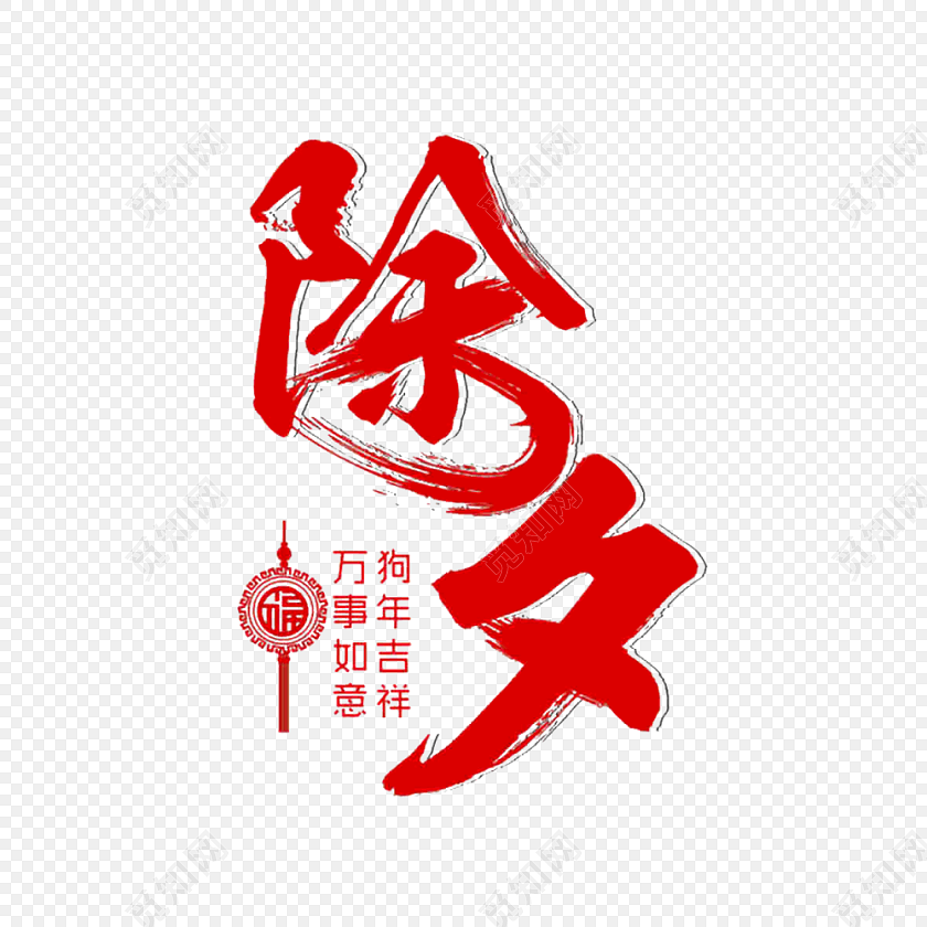 中国风新年喜庆年夜饭字体素材
