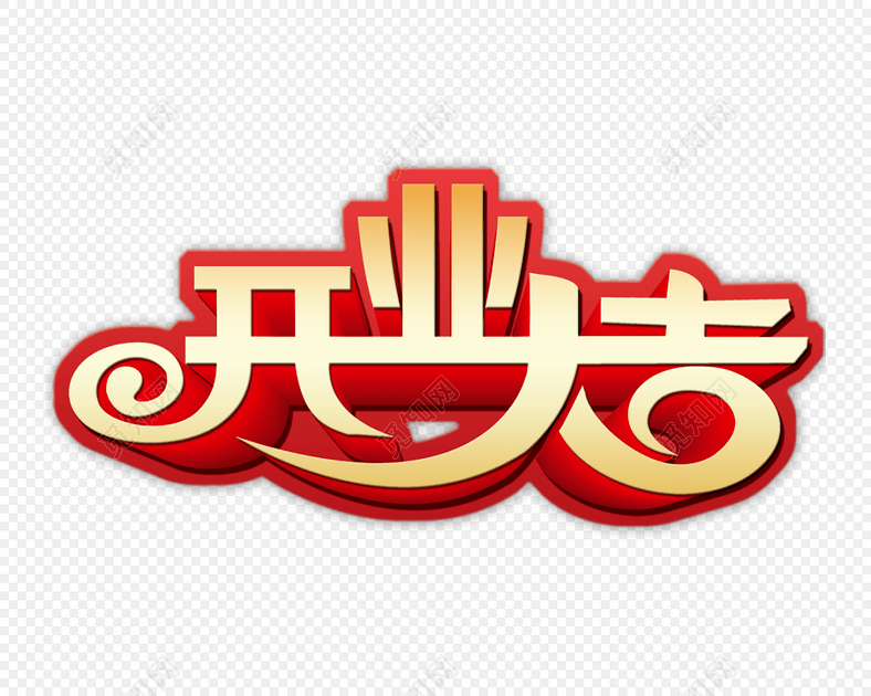 开业大吉字体设计元素
