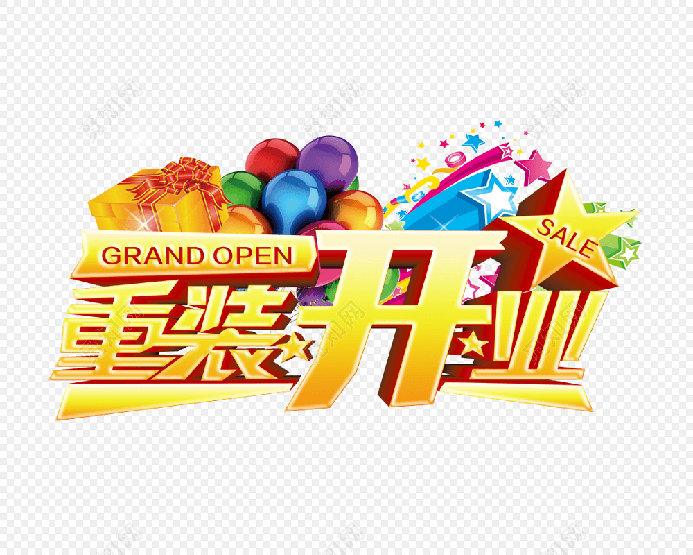 绚丽重装开业字体设计