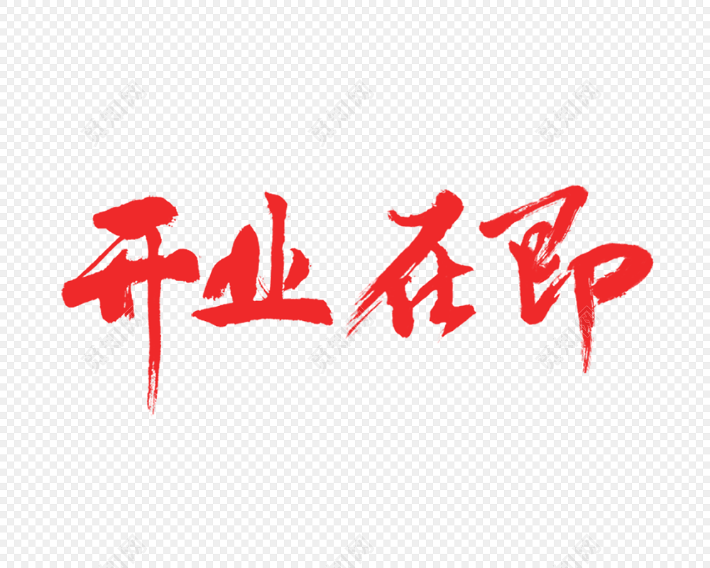 手写毛笔字开业在即