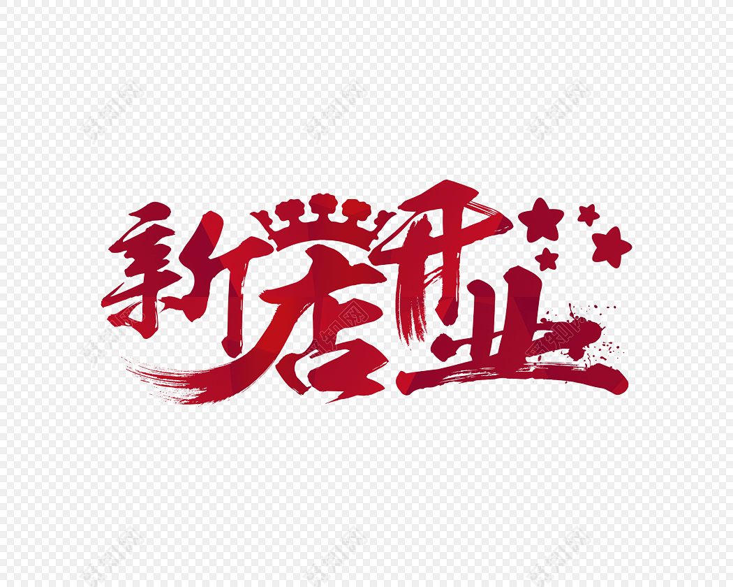 手写毛笔字新店开业素材