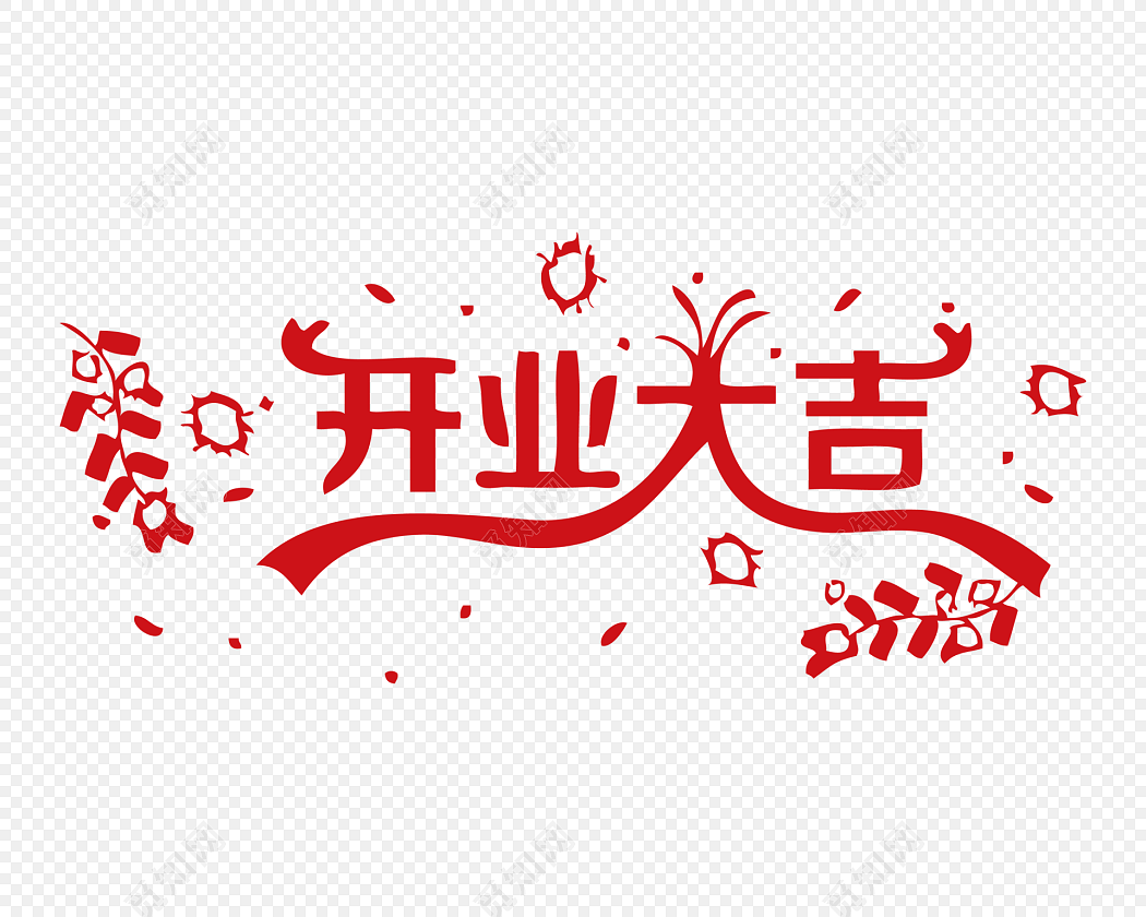 红色开业大吉字体设计