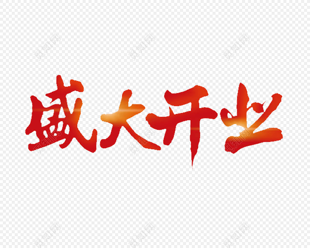 手写毛笔字盛大开业素材