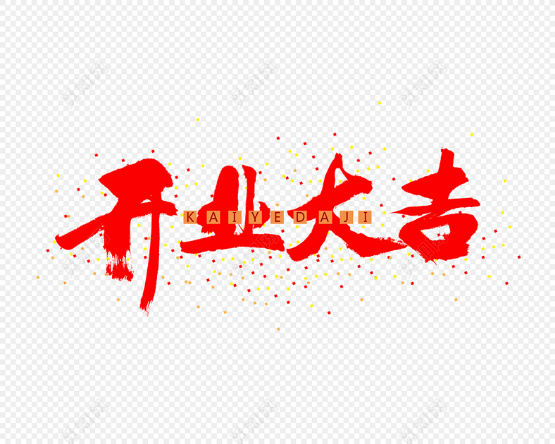 手写毛笔字开业大吉矢量素材