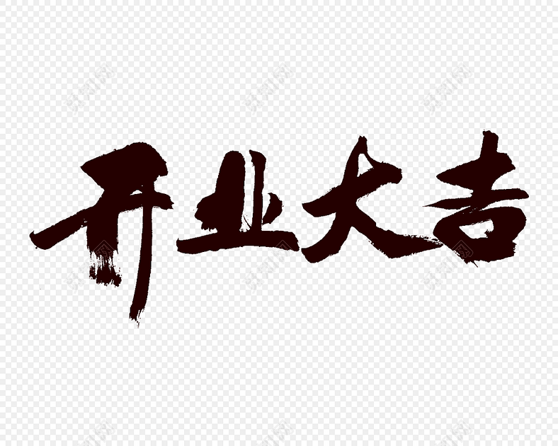 手写毛笔字黑色盛大开业海报主题字素材