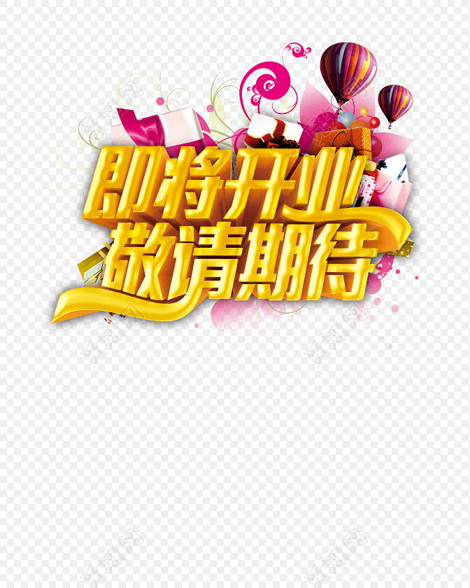 即将开业立体字海报字体设计