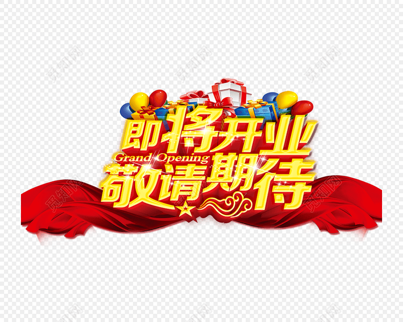 即将开业海报字体设计免费下载_png素材_觅知网