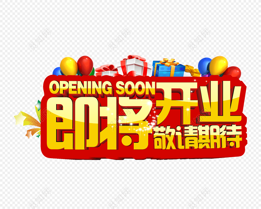 卡通即将开业海报字体设计免费下载_png素材_觅知网