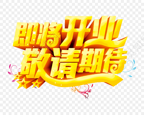 金色立体即将开业海报主题字素材