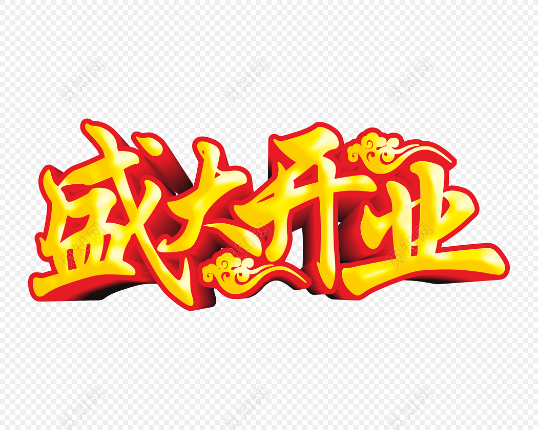中国风盛大开业字体设计素材