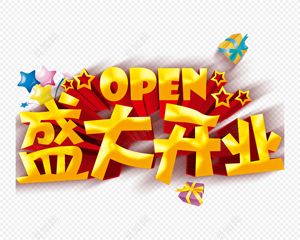 卡通立体盛大开业字体设计素材