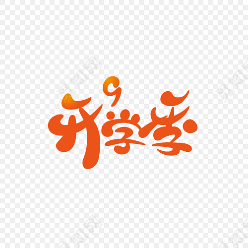 q版开学季字体素材免费下载_png素材_觅知网