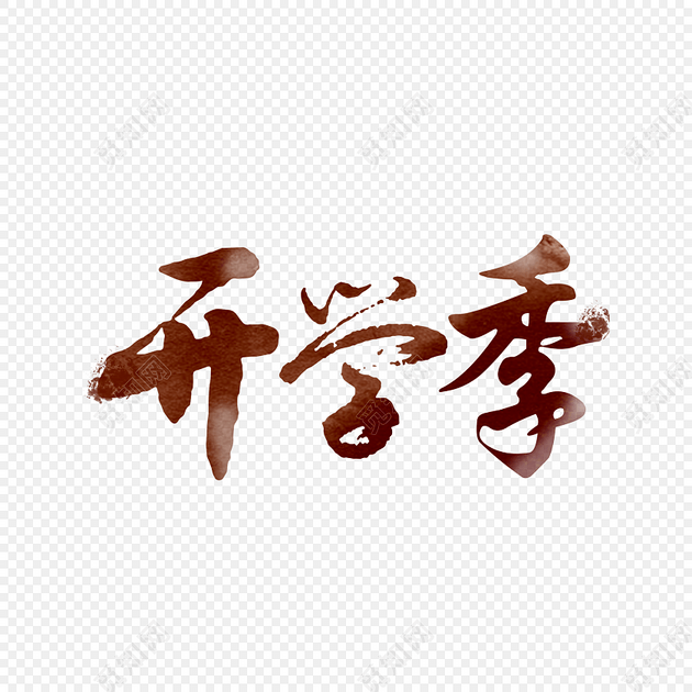下载png png素材 毛笔字开学季矢量元素标签:开学季 免抠素材 卡通