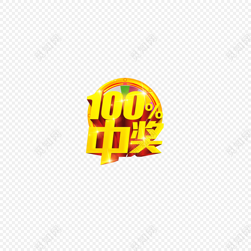 中奖立体字体设计素材