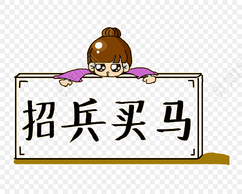招兵买马字体卡通人物