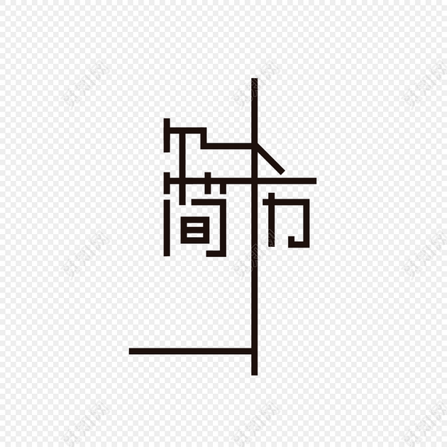 创意艺术字体个人简历