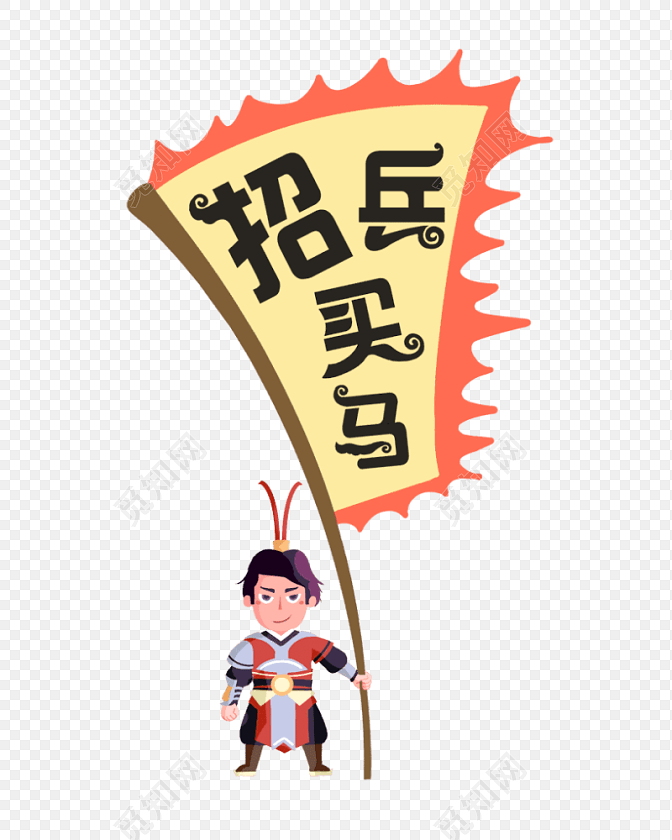 招兵买马字体旗子卡通人物