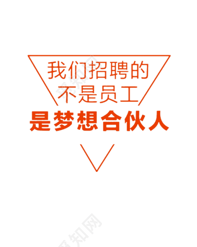 招聘文字装饰