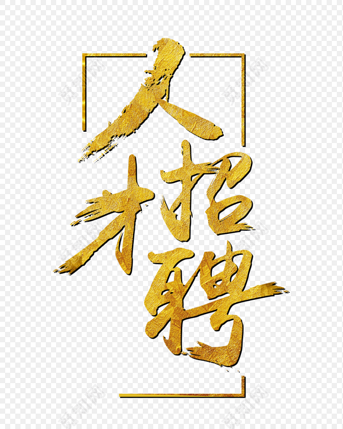人才招聘字体艺术字体