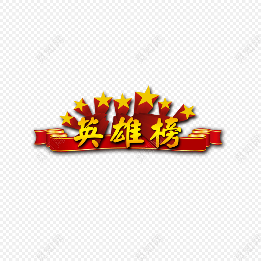 英雄榜字体装饰
