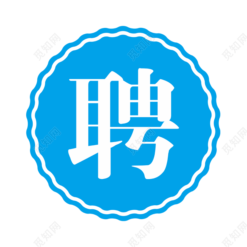 聘字字体蓝色装饰