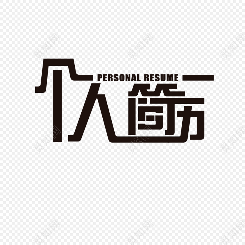 黑色艺术字体个人简历